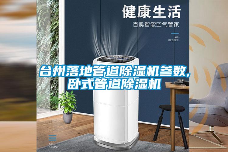 臺州落地管道除濕機(jī)參數(shù),臥式管道除濕機(jī)