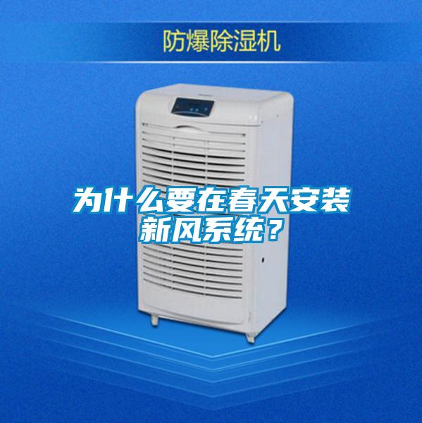 為什么要在春天安裝新風系統？