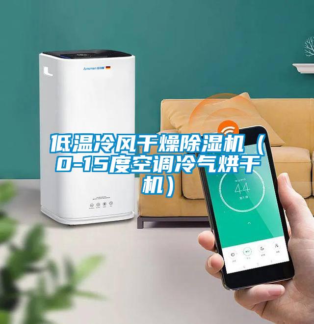 低溫冷風干燥除濕機（0-15度空調(diào)冷氣烘干機）