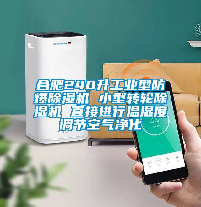 合肥240升工業(yè)型防爆除濕機 小型轉輪除濕機 直接進行溫濕度調節(jié)空氣凈化