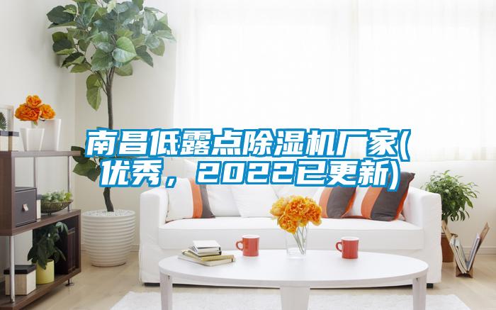 南昌低露點(diǎn)除濕機(jī)廠家(優(yōu)秀,2022已更新)
