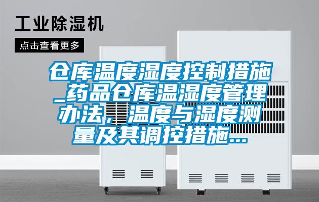 倉庫溫度濕度控制措施_藥品倉庫溫濕度管理辦法，溫度與濕度測量及其調(diào)控措施...