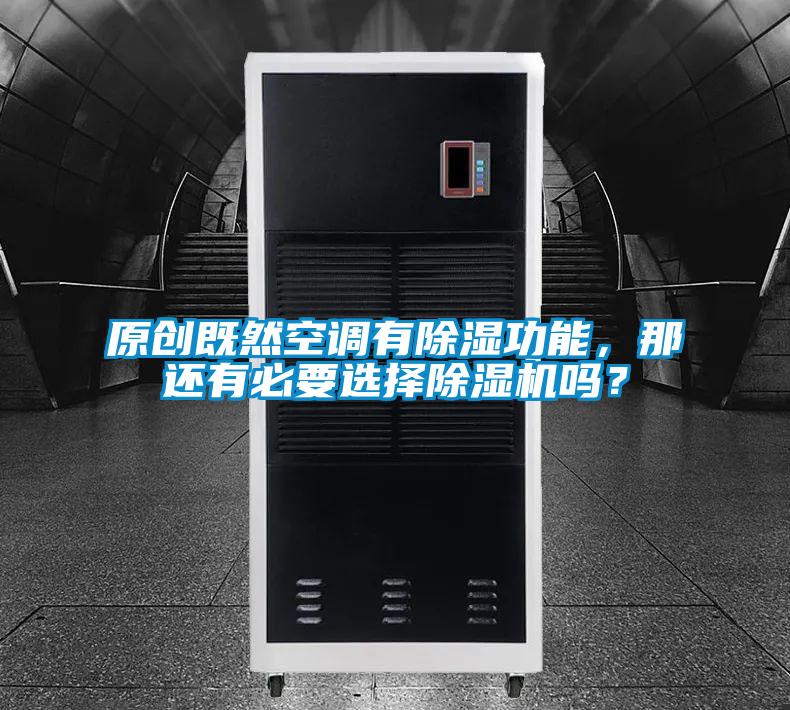 原創既然空調有除濕功能，那還有必要選擇除濕機嗎？