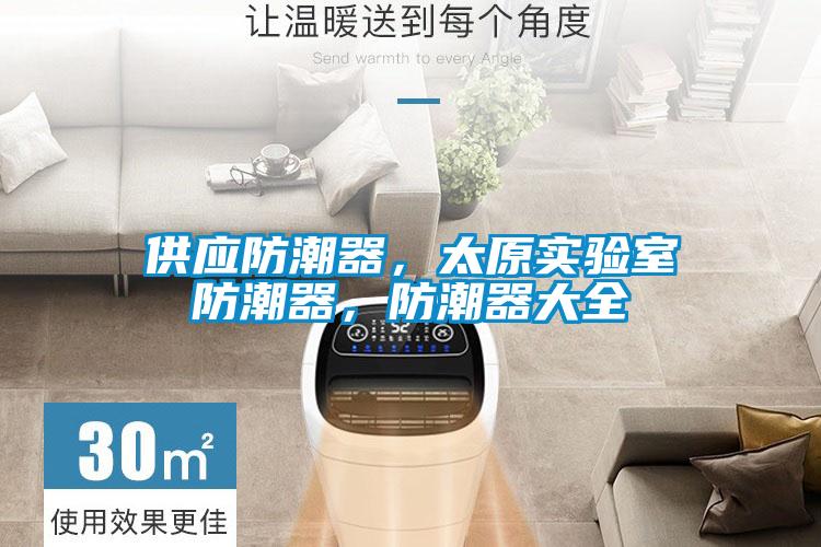 供應防潮器,太原實驗室防潮器,防潮器大全