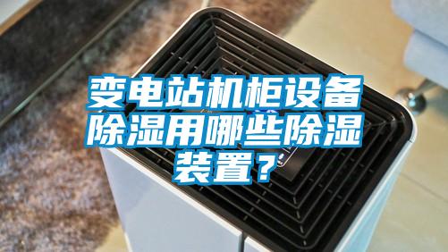 變電站機柜設(shè)備除濕用哪些除濕裝置?