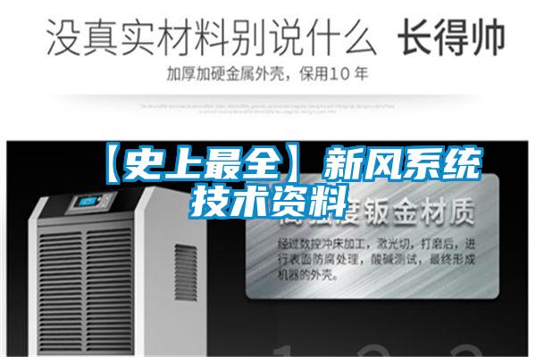 【史上最全】新風系統技術資料