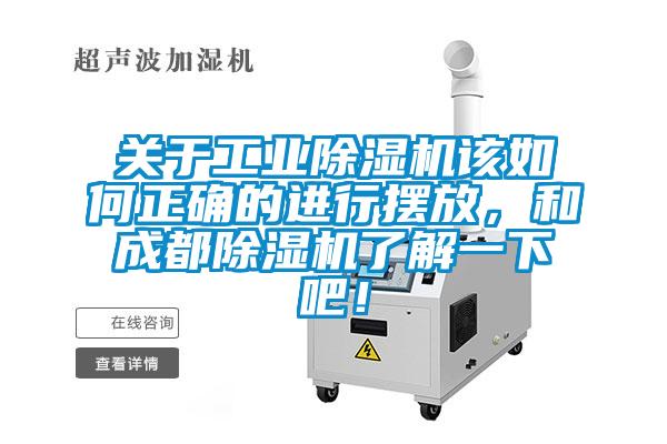 關于工業除濕機該如何正確的進行擺放,和成都除濕機了解一下吧!