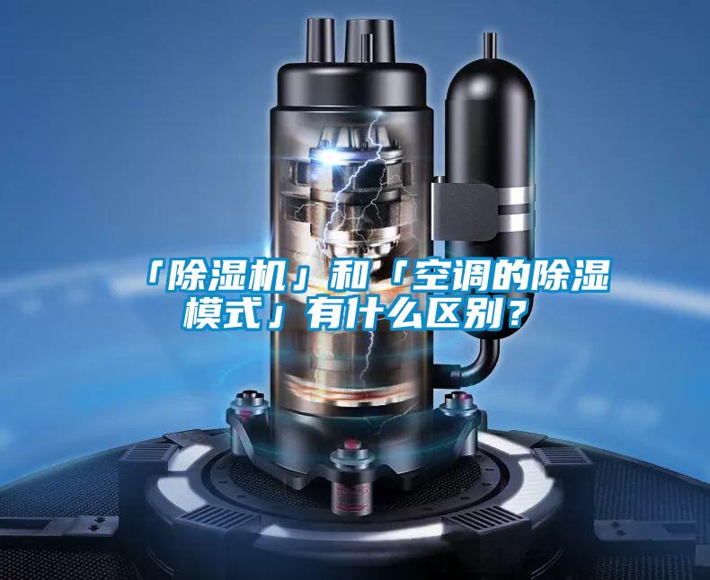 「除濕機(jī)」和「空調(diào)的除濕模式」有什么區(qū)別？