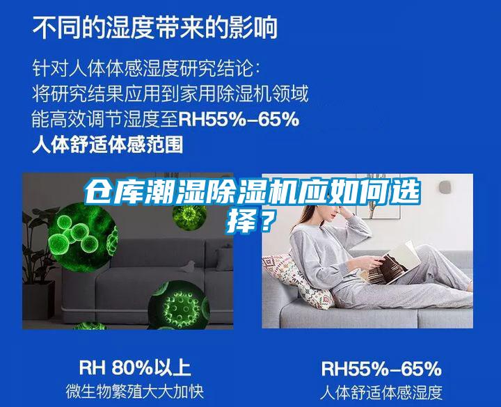 倉(cāng)庫(kù)潮濕除濕機(jī)應(yīng)如何選擇?