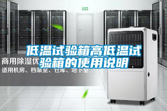 低溫試驗(yàn)箱高低溫試驗(yàn)箱的使用說明