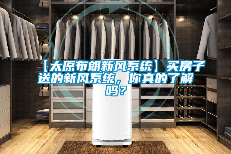 【太原布朗新風(fēng)系統(tǒng)】買房子送的新風(fēng)系統(tǒng)，你真的了解嗎？