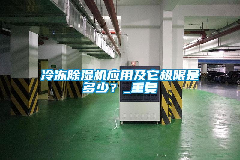 冷凍除濕機應用及它極限是多少?_重復