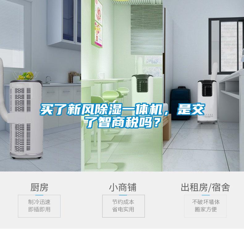買了新風除濕一體機，是交了智商稅嗎？