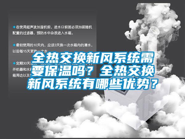全熱交換新風系統需要保溫嗎?全熱交換新風系統有哪些優勢?