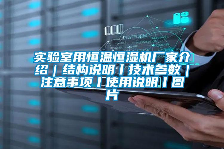 實(shí)驗(yàn)室用恒溫恒濕機(jī)廠家介紹|結(jié)構(gòu)說(shuō)明丨技術(shù)參數(shù)|注意事項(xiàng)丨使用說(shuō)明丨圖片