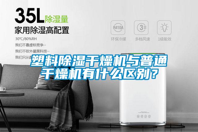 塑料除濕干燥機與普通干燥機有什么區別？
