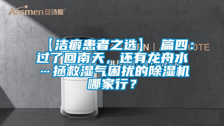 【潔癖患者之選】 篇四：過了回南天，還有龍舟水…拯救濕氣困擾的除濕機哪家行？