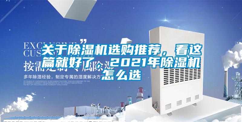 關于除濕機選購推薦,看這篇就好了,2021年除濕機怎么選