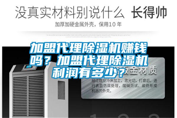 加盟代理除濕機賺錢嗎?加盟代理除濕機利潤有多少?