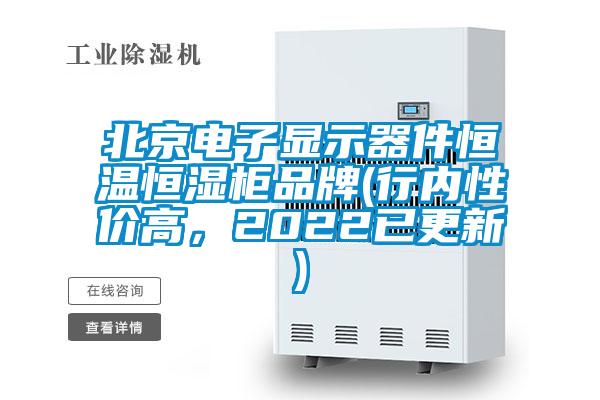北京電子顯示器件恒溫恒濕柜品牌(行內性價高，2022已更新)
