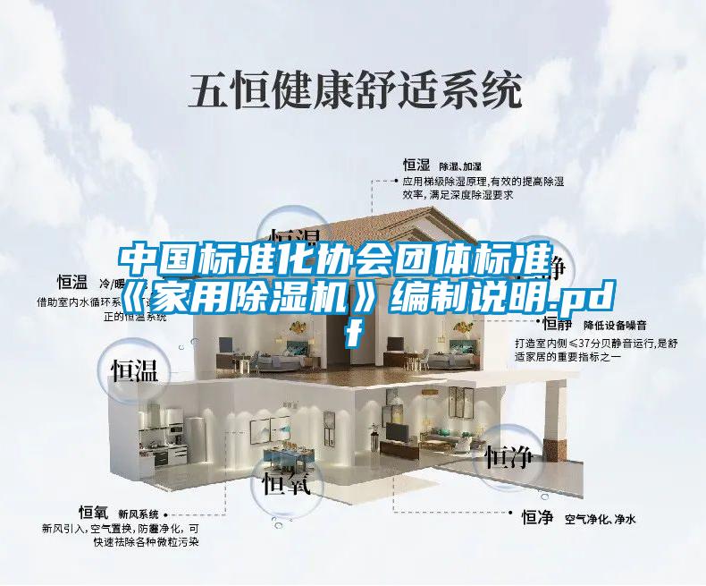 中國(guó)標(biāo)準(zhǔn)化協(xié)會(huì)團(tuán)體標(biāo)準(zhǔn)《家用除濕機(jī)》編制說明.pdf