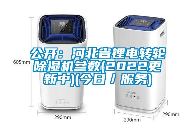 公開：河北省鋰電轉(zhuǎn)輪除濕機參數(shù)(2022更新中)(今日／服務)