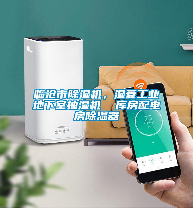 臨滄市除濕機，濕菱工業地下室抽濕機  庫房配電房除濕器