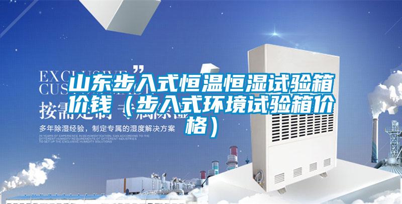 山東步入式恒溫恒濕試驗(yàn)箱價錢（步入式環(huán)境試驗(yàn)箱價格）