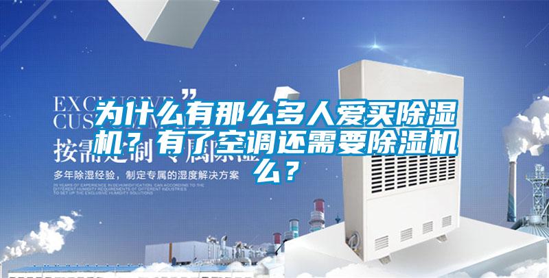 為什么有那么多人愛買除濕機?有了空調(diào)還需要除濕機么?