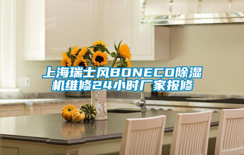 上海瑞士風(fēng)BONECO除濕機維修24小時廠家報修
