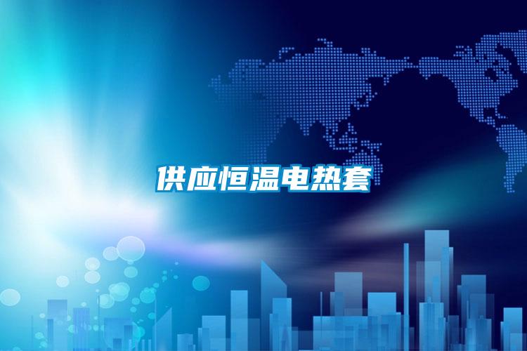 供應恒溫電熱套