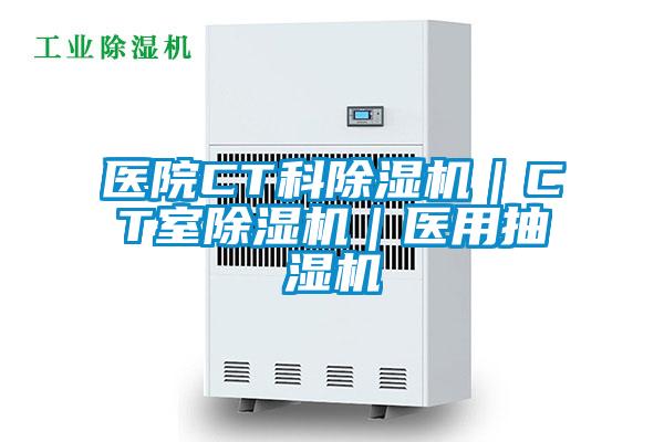 醫(yī)院CT科除濕機|CT室除濕機|醫(yī)用抽濕機