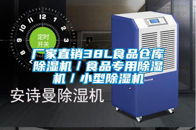 廠家直銷38L食品倉庫除濕機(jī)/食品專用除濕機(jī)/小型除濕機(jī)