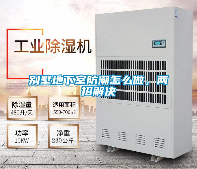 別墅地下室防潮怎么做，兩招解決