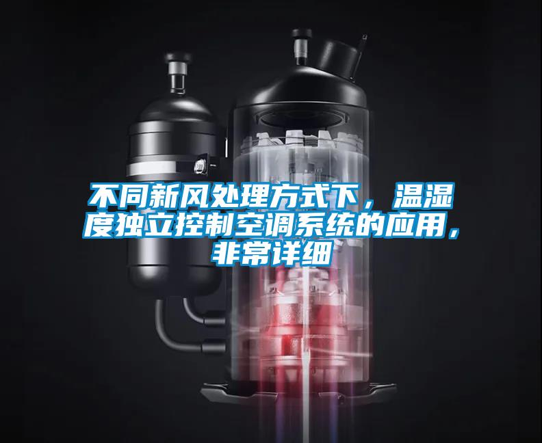 不同新風處理方式下，溫濕度獨立控制空調系統的應用，非常詳細