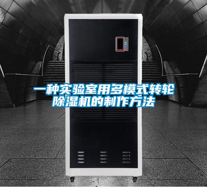 一種實驗室用多模式轉(zhuǎn)輪除濕機(jī)的制作方法