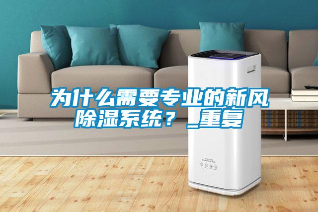 為什么需要專業(yè)的新風(fēng)除濕系統(tǒng)?_重復(fù)