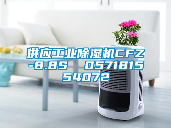 供應工業除濕機CFZ-8.8S 057181554072