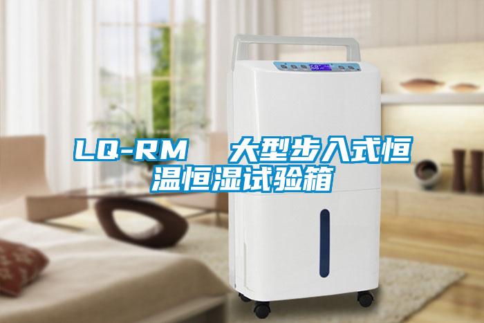LQ-RM  大型步入式恒溫恒濕試驗(yàn)箱