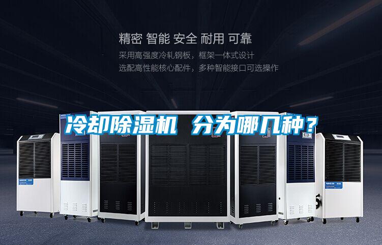冷卻除濕機 分為哪幾種？
