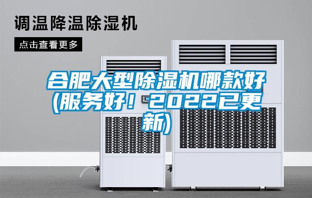 合肥大型除濕機哪款好(服務(wù)好!2022已更新)