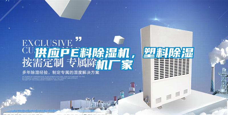 供應(yīng)PE料除濕機,塑料除濕機廠家