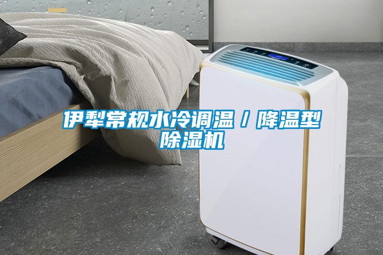 伊犁常規水冷調溫/降溫型除濕機