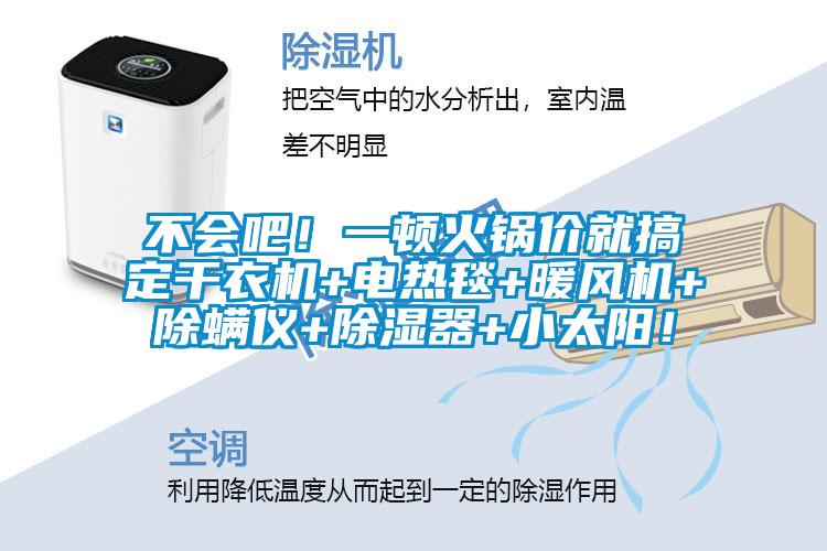 不會吧!一頓火鍋價就搞定干衣機+電熱毯+暖風機+除螨儀+除濕器+小太陽!