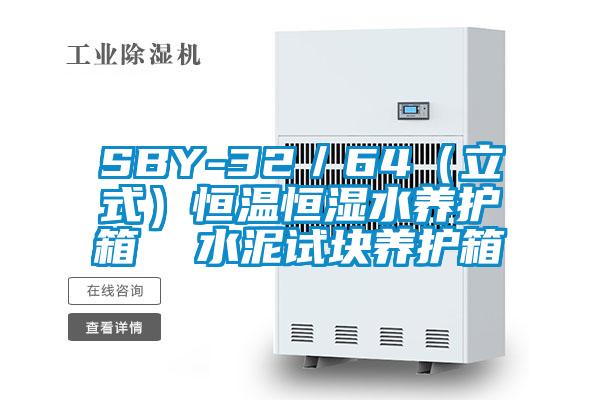 SBY-32／64（立式）恒溫恒濕水養護箱  水泥試塊養護箱