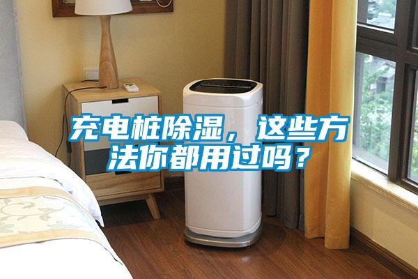 充電樁除濕，這些方法你都用過嗎？