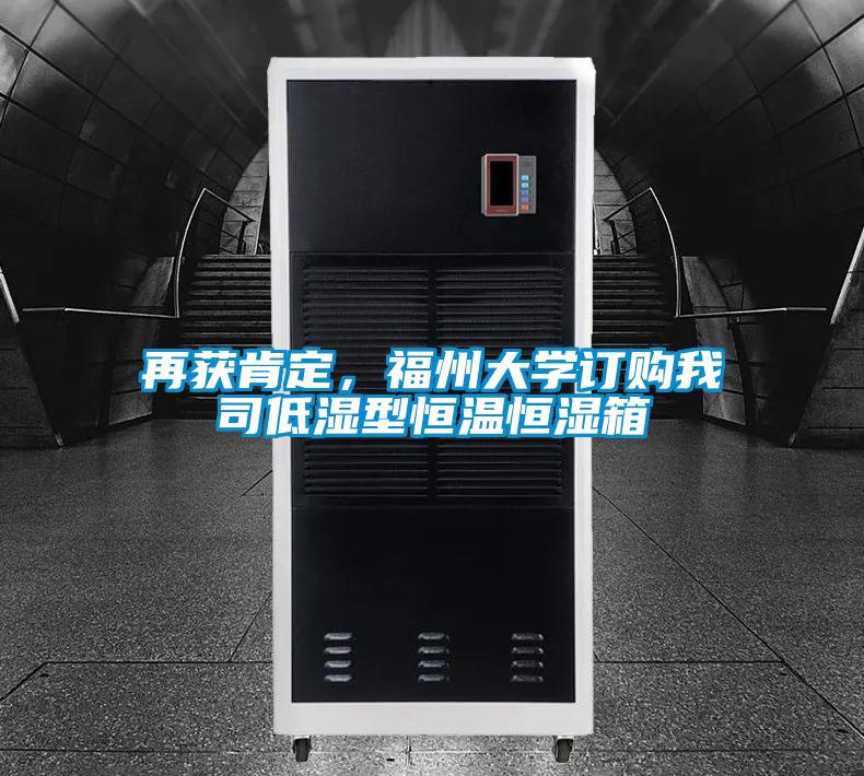 再獲肯定，福州大學訂購我司低濕型恒溫恒濕箱