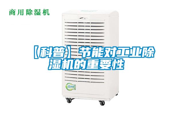 【科普】節(jié)能對工業(yè)除濕機(jī)的重要性