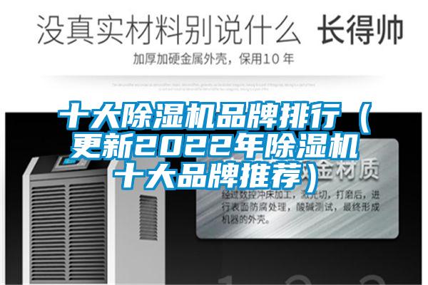 十大除濕機品牌排行(更新2022年除濕機十大品牌推薦)