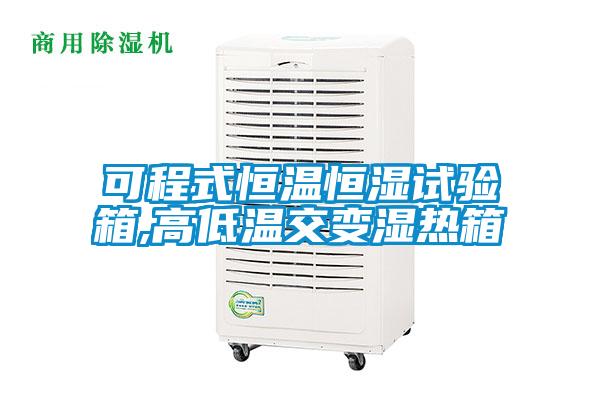 可程式恒溫恒濕試驗(yàn)箱,高低溫交變濕熱箱